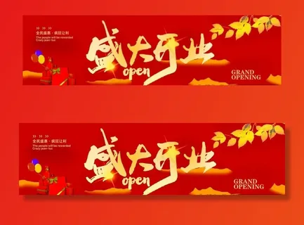 盛大开业图片