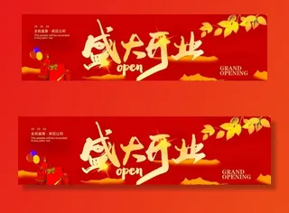 盛大开业图片