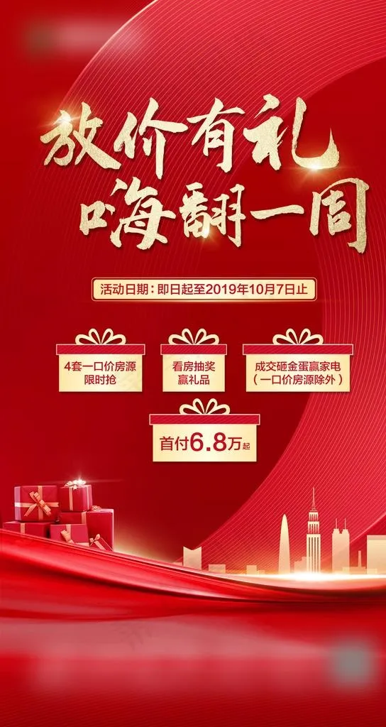 地产促销特价房抢购微信稿图片(1594X2835(DPI:450))psd模版下载