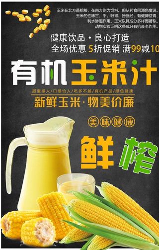 鲜榨玉米汁图片