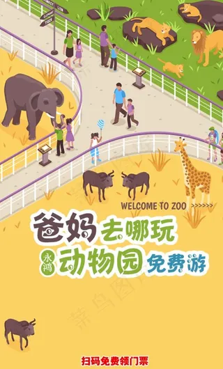 动物园免费游图片