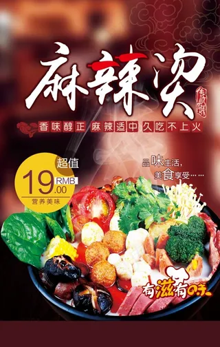 特色美食麻辣烫海报图片
