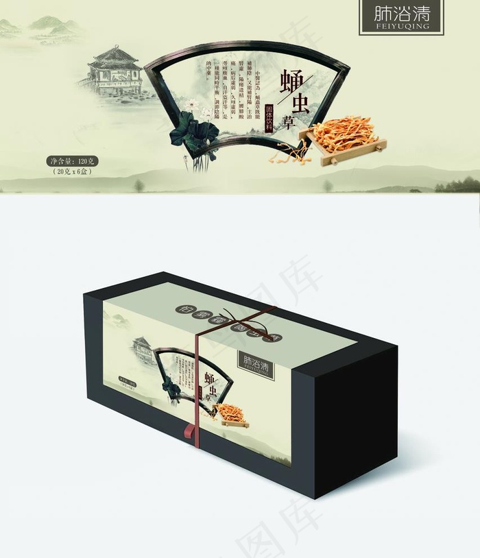 蛹虫草 古典 山水 水墨 包装图片