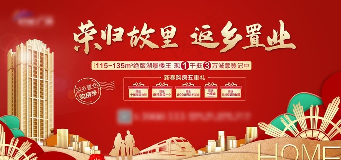 地产新年返乡置业主画面图片(6142X3071(DPI:260))psd模版下载