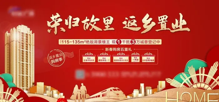 地产新年返乡置业主画面图片(6142X3071(DPI:260))psd模版下载