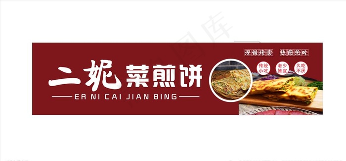 二妮菜煎饼图片(210X297)cdr矢量模版下载