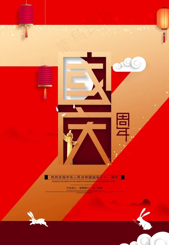 国庆图片psd模版下载