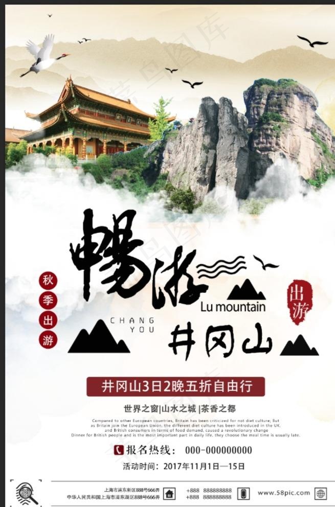 畅游井冈山旅游海报图片