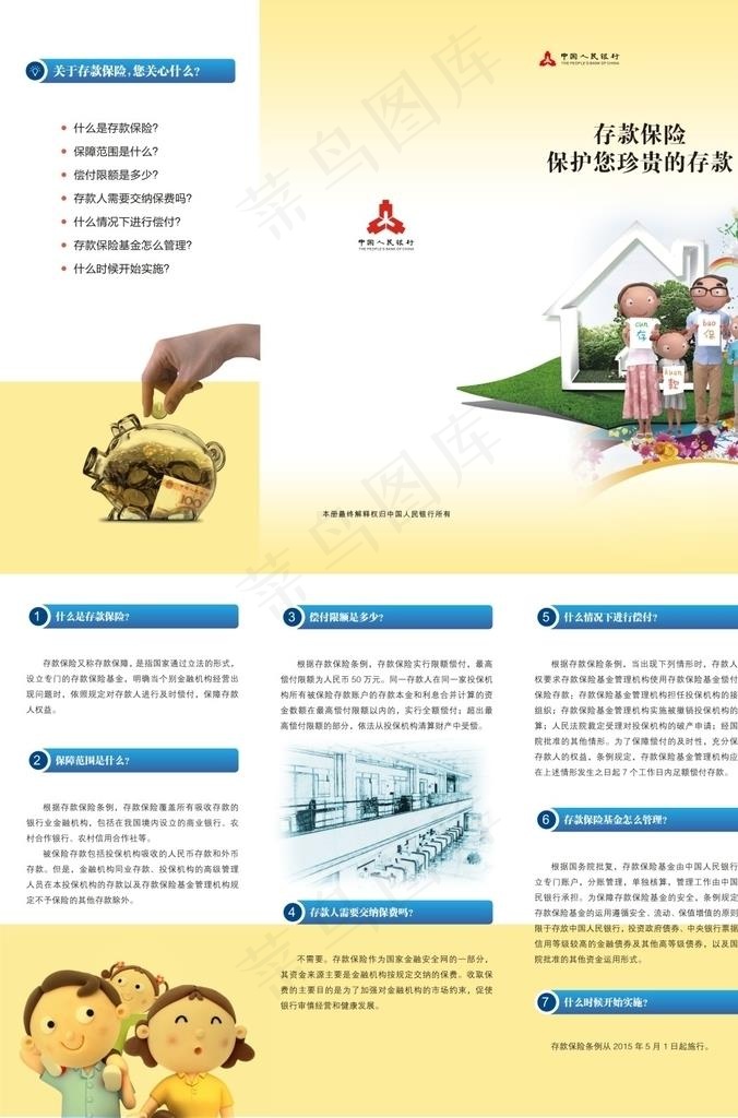中国人民银行存款保险折页图片(297X210)cdr矢量模版下载
