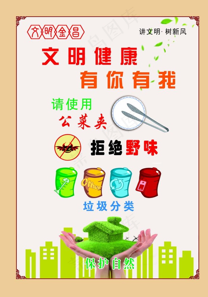 文明健康  有你有我图片(4488X6141(DPI:300))psd模版下载