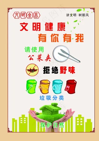 文明健康  有你有我图片