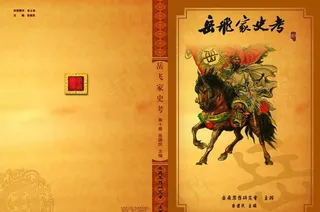 古典岳飞书籍封面设计图片