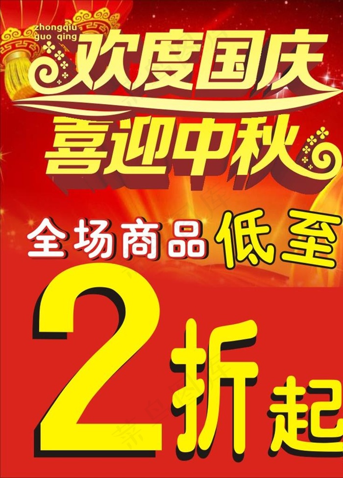 国庆 中秋图片cdr矢量模版下载
