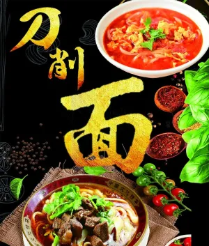 刀削面图片