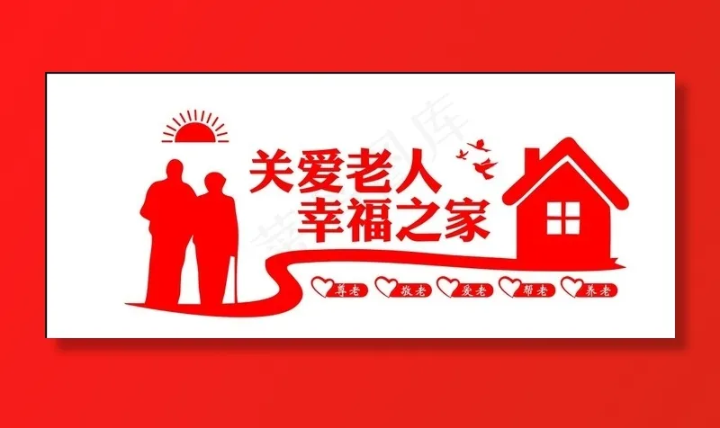 关爱老人文化墙图片cdr矢量模版下载