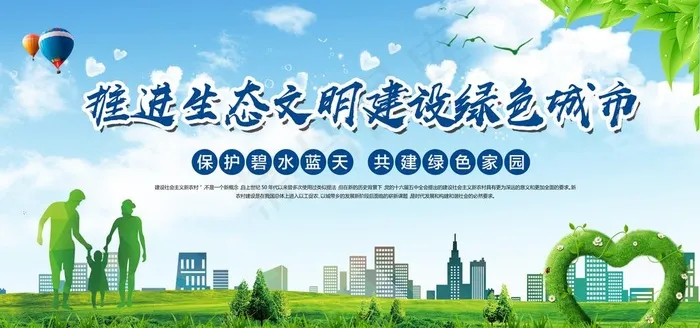 推进生态文明建设绿色城市展板图片(7087X3543(DPI:150))psd模版下载