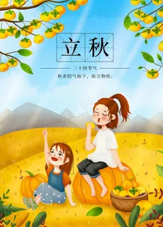 立秋海报 立秋插画 立秋宣传图片 立秋海报 立秋插画 立秋宣传图片