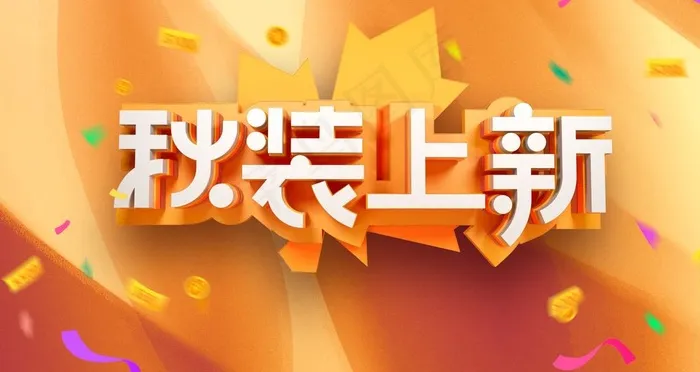 秋装上新图片(4724X2657(DPI:150))psd模版下载