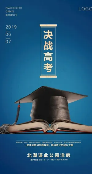 决战高考海报教育图片