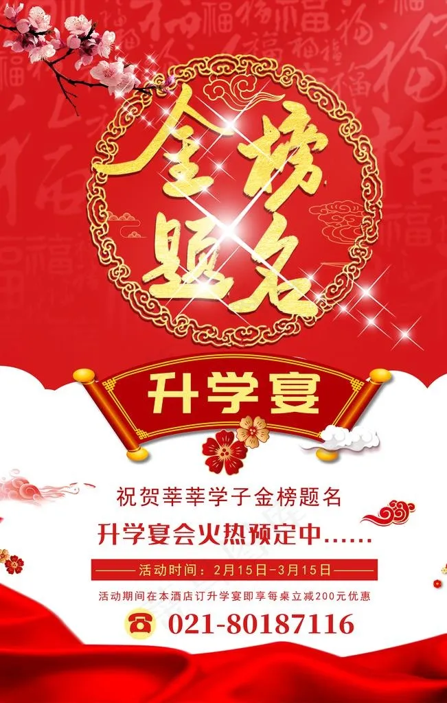 金榜题名升学宴图片(3543X5315(DPI:300))psd模版下载