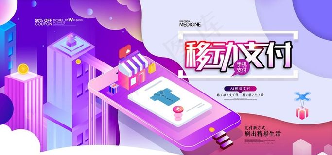 大气2.5d移动支付互联网展板图片