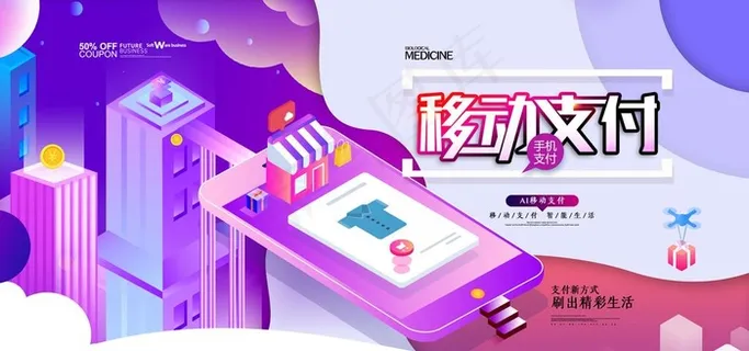 大气2.5d移动支付互联网展板图片