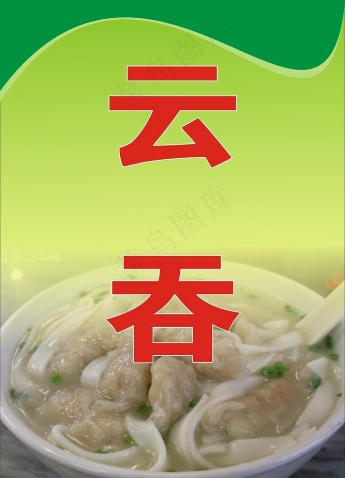 云吞图片cdr矢量模版下载