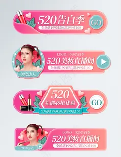 520粉色唯美浪漫美妆活动促销图片 520粉色唯美浪漫美妆活动促销图片