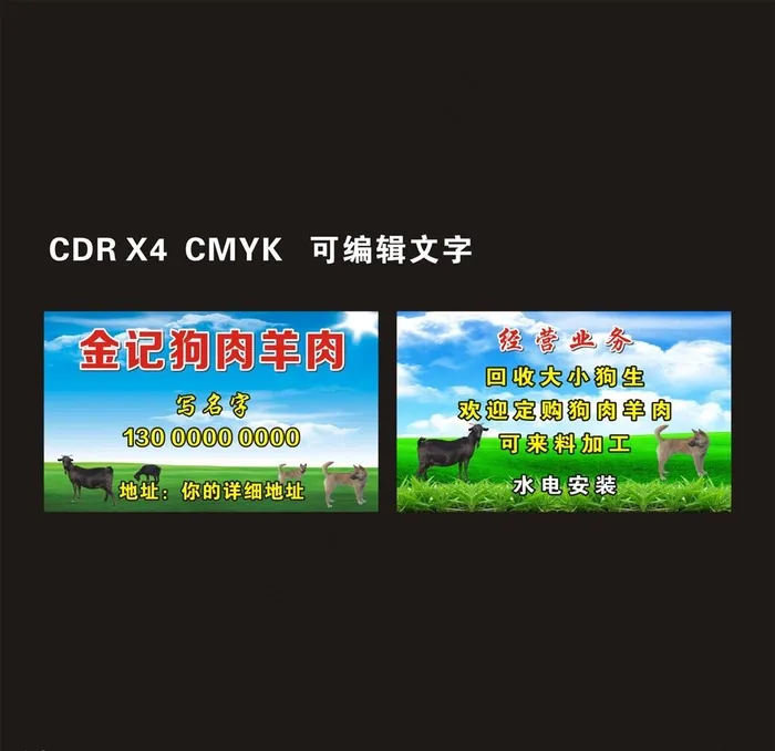 狗肉羊肉名片图片(91X55)cdr矢量模版下载