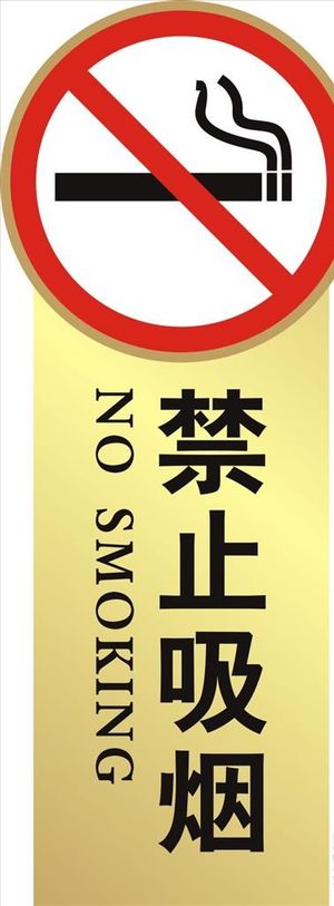 禁止吸烟图片