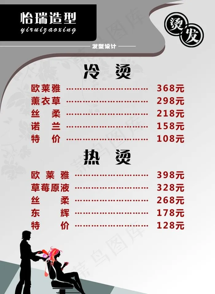 理发店价格表图片psd模版下载