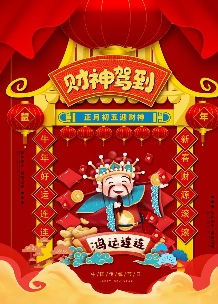 迎财神图片(3543X4724(DPI:150))psd模版下载