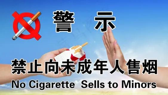 禁止向未成年人售烟图片 禁止向未成年人售烟图片