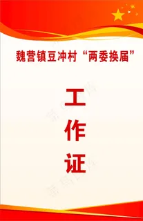 两委换届工作证图片