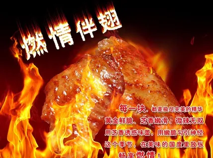 燃情伴翅图片 燃情伴翅图片