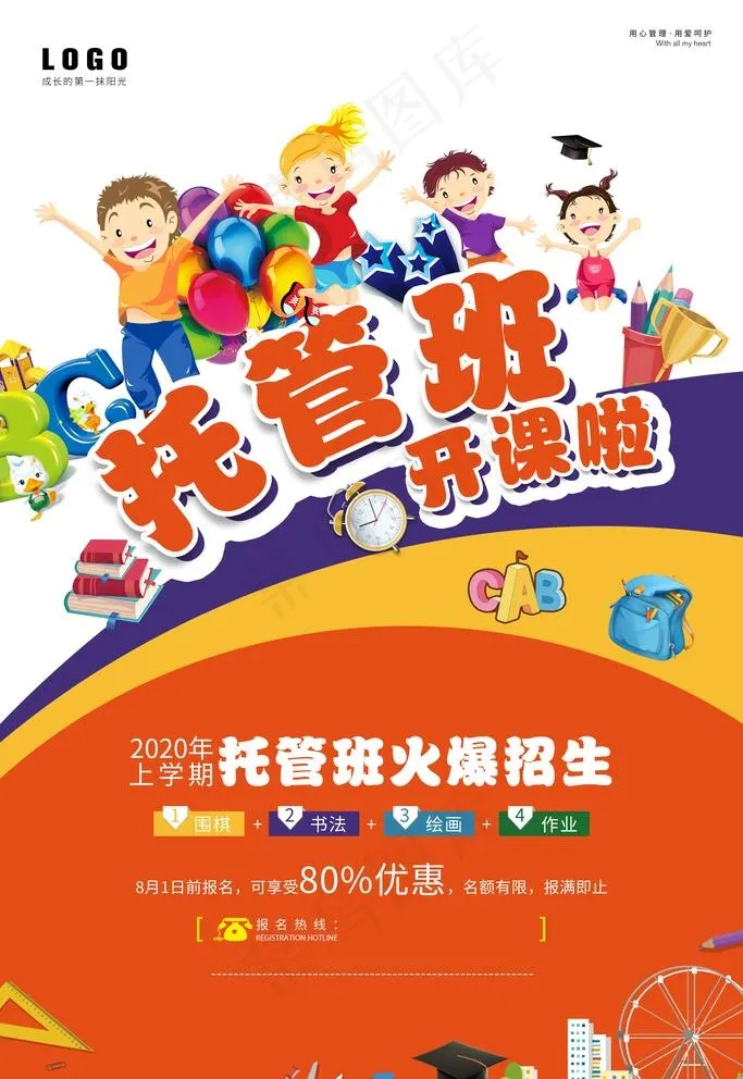 托管班图片(3543X5315(DPI:300))psd模版下载