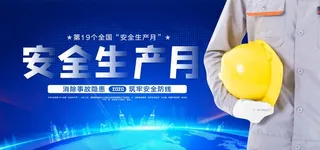 安全生产月图片