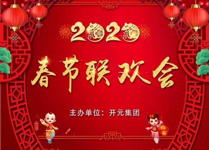 春节联欢会图片