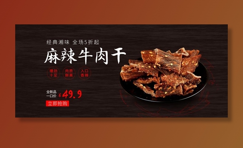 麻辣牛肉干图片psd模版下载