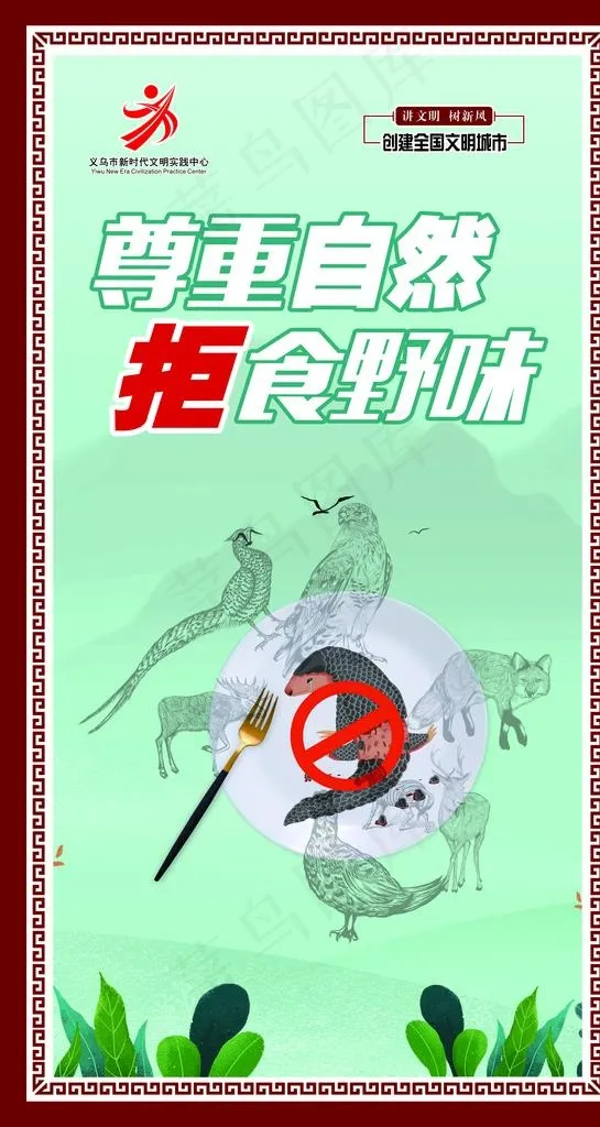 拒食野味图片(210X297)cdr矢量模版下载