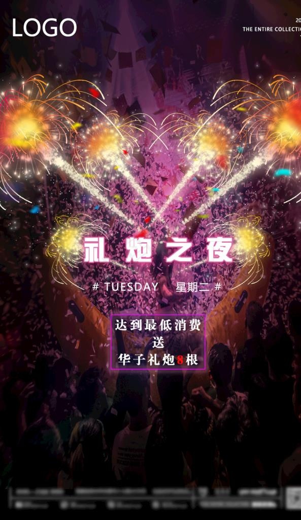 酒吧礼炮之夜海报图片