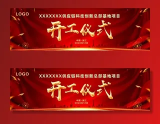 开工仪式图片