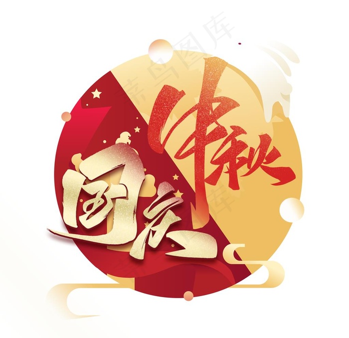 中秋国庆标题图片
