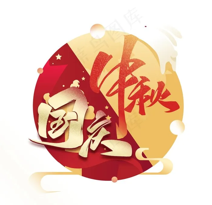 中秋国庆标题图片psd模版下载