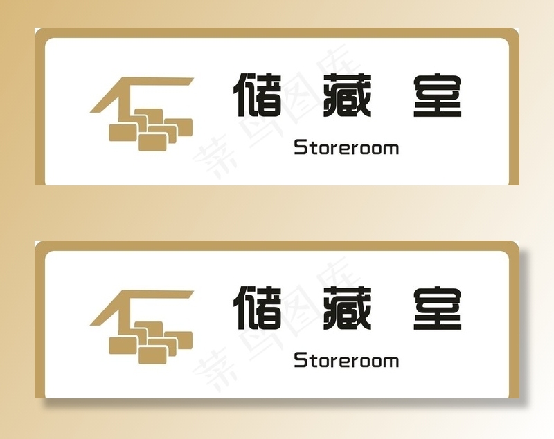 标牌 储藏室 金色图片cdr矢量模版下载