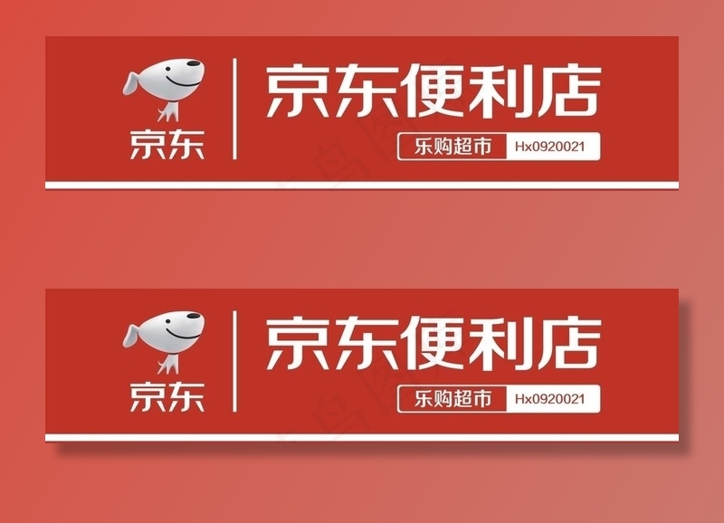 京东门头图片cdr矢量模版下载
