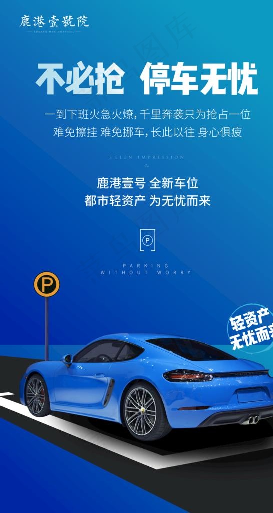 车位销售  创意海报图片
