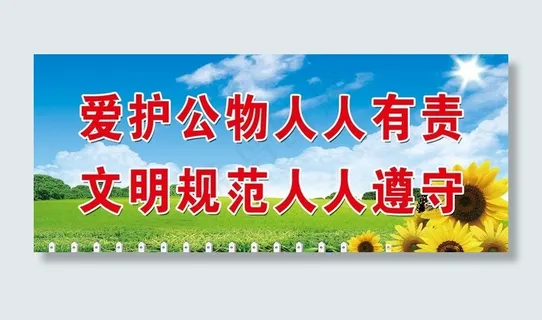 爱护公物 人人有责图片