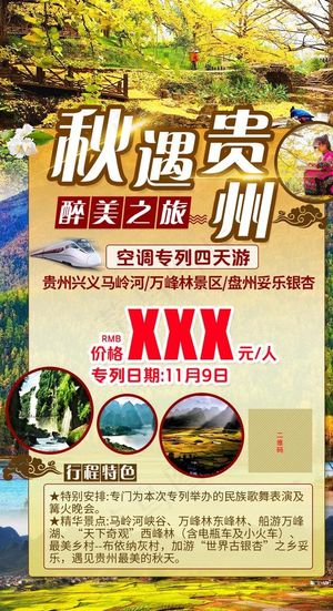 贵州旅游海报图片