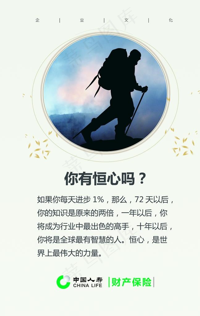 中国人寿 企业文化 励志标语图片(2323X3504(DPI:100))psd模版下载